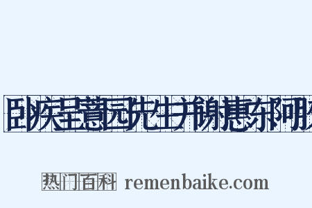 卧疾呈薏园先生并谢惠东阿胶是什么意思的图片